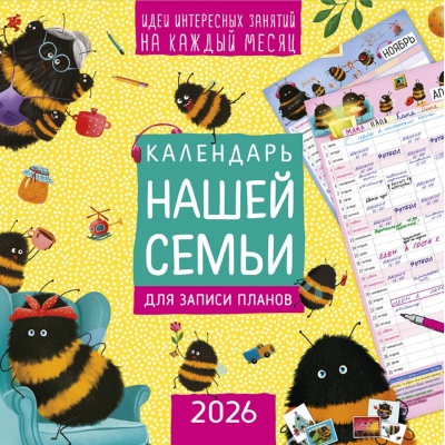 Календарь нашей семьи для записи планов на скрепке на 2026 год