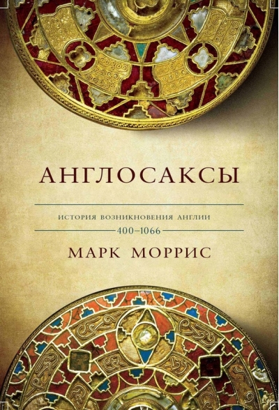 Англосаксы.  История возникновения Англии. 400-1066