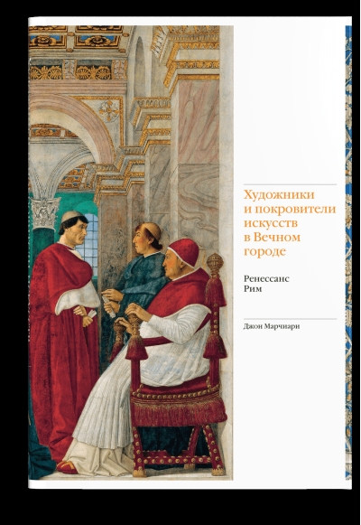 Художники и покровители искусств в Вечном городе. Ренессанс. Рим
