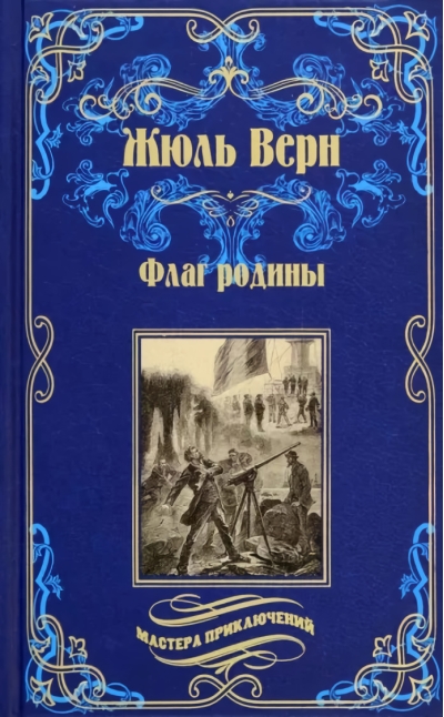 Флаг родины.  Цезарь Каскабель