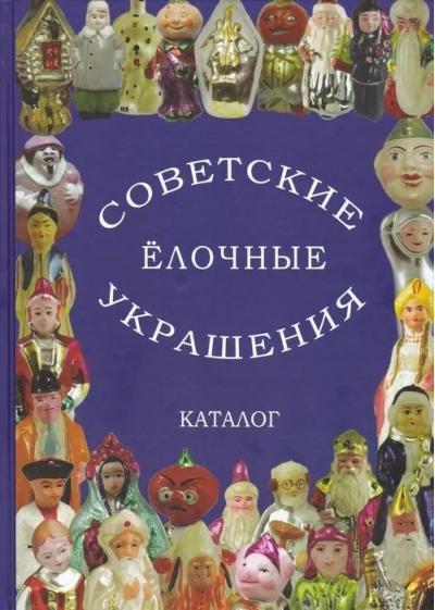 Советские елочные украшения. Каталог. Том 1. Советские стеклянные елочные украшения