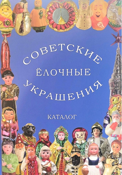Советские елочные украшения. Каталог. Том 1. Советские стеклянные елочные украшения
