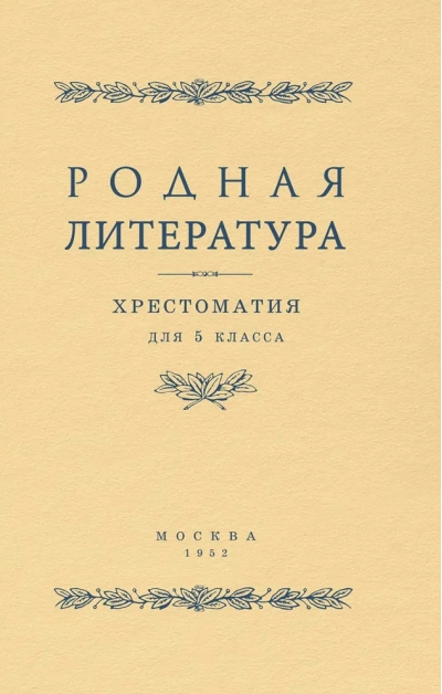 Родная литература. Хрестоматия для 5 класса