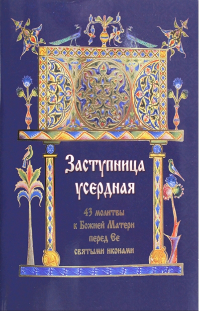 Заступница усердная. 43 молитвы к Божией Матери перед Ее святыми иконами