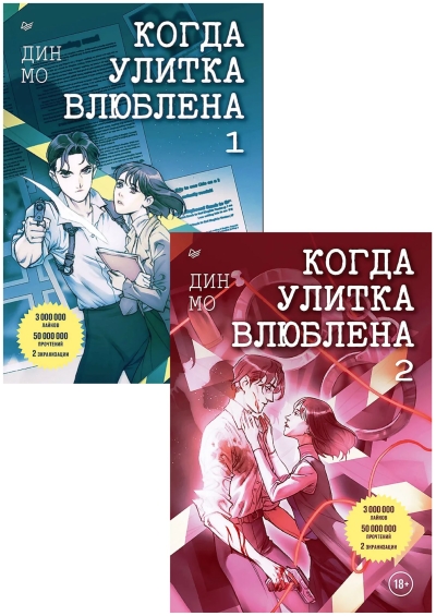 Когда улитка влюблена. В 2 томах