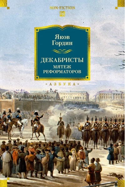 Декабристы. Мятеж реформаторов