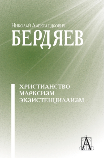 Христианство. Марксизм. Экзистенциализм