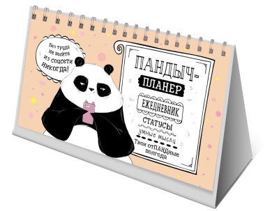 Пандыч-планер. Ежедневник, статусы, умные мысли. Твои отпадные полгода