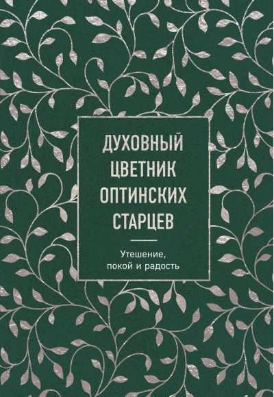 Духовный цветник оптинских старцев. Утешение, покой и радость