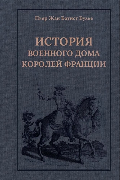 История Военного дома королей Франции