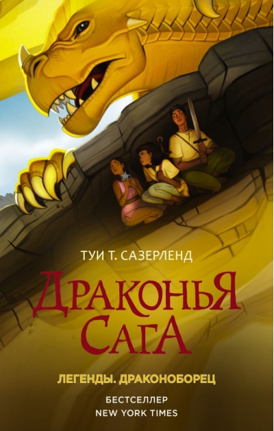 Драконья  сага. Легенды. Драконоборец