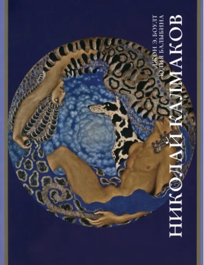 Николай Калмаков
