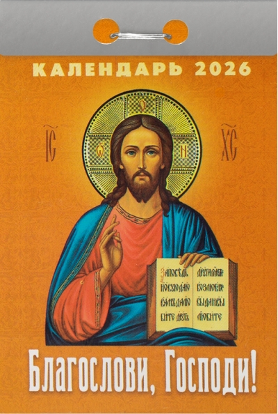 Благослови, Господи! Календарь отрывной на 2026 год
