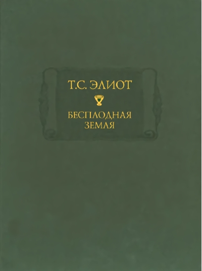 Бесплодная земля