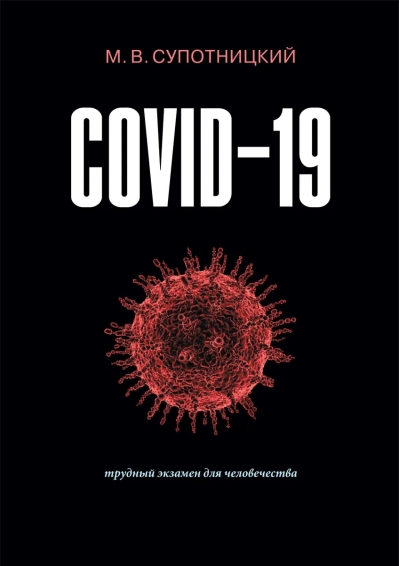 COVID-19: трудный экзамен для человечества. Монография