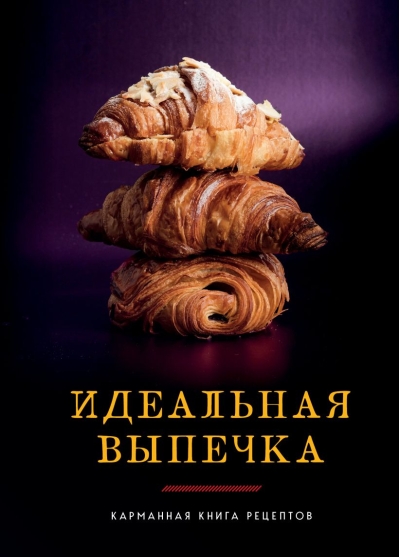 Идеальная выпечка