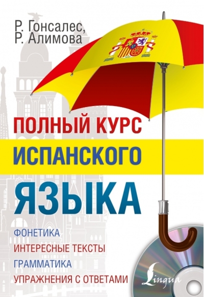 Полный курс испанского языка + аудиоприложение