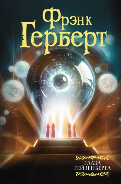 Глаза  Гейзенберга