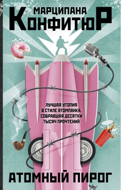 Атомный пирог