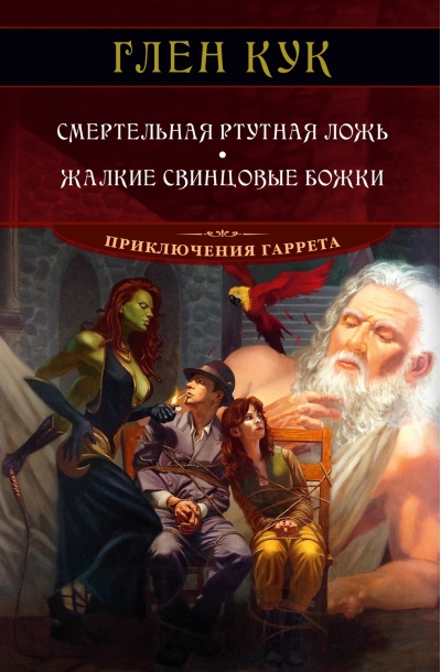 Приключения Гаррета. Книга 7-8. Смертельная ртутная ложь. Жалкие свинцовые божки
