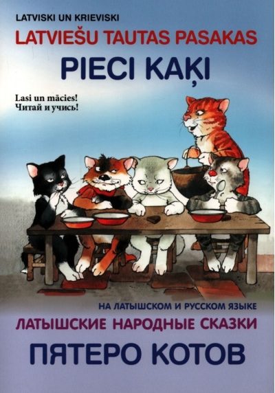 Pieci kaķi. Latviešu tautas pasakas. Пятеро котов. Латышские народные сказки