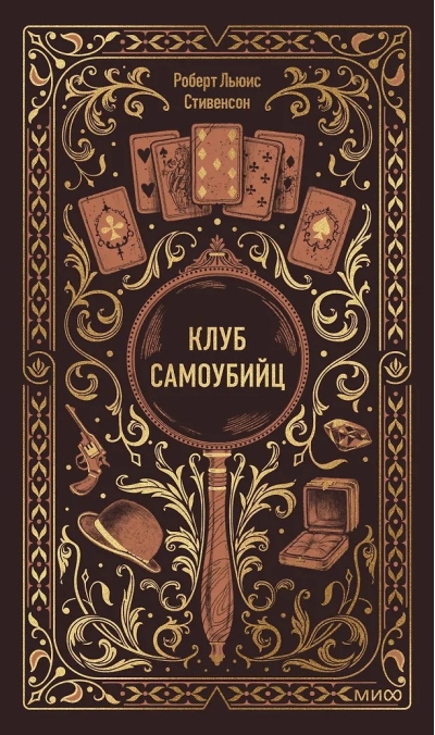 Клуб самоубийц