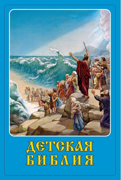 Детская Библия