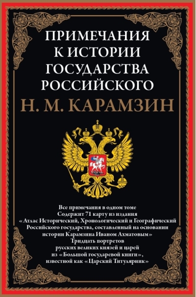 Примечания к истории государства Российского