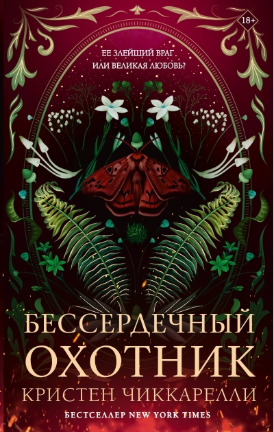 Бессердечный охотник