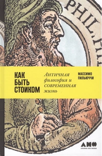 Как быть стоиком. Античная философия и современная жизнь