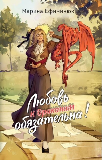 Любовь к драконам обязательна!