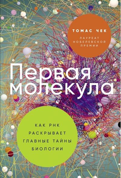 Первая молекула. Как РНК раскрывает главные тайны биологии