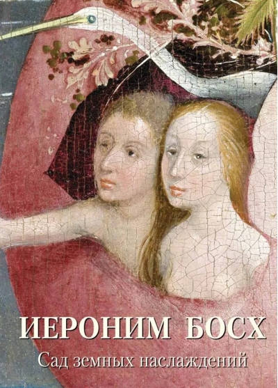 Иероним Босх. Сад земных наслаждений