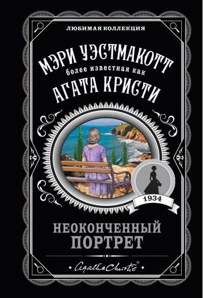 Неоконченный портрет