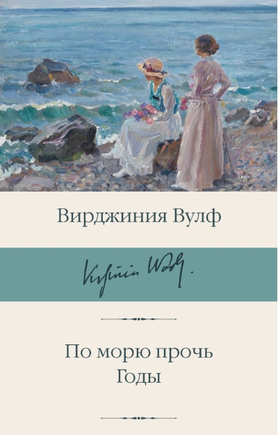По морю прочь. Годы
