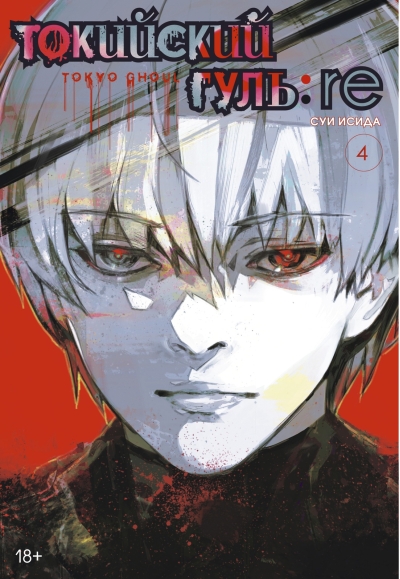 Токийский  гуль: re. Книга 4