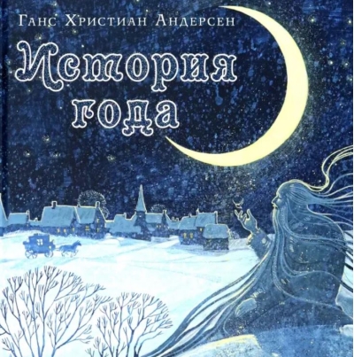 История года