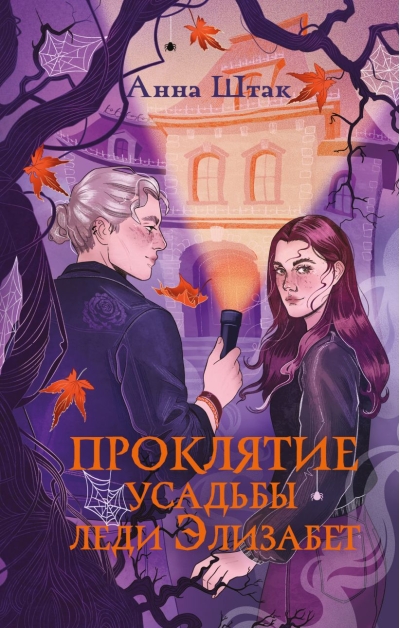 Проклятие усадьбы леди Элизабет
