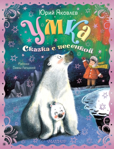 Умка. Сказка с  песенкой