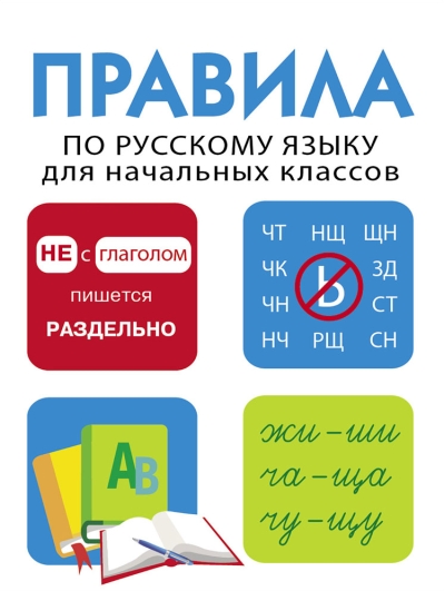 Дружок. Правила по русскому языку для начальных классов