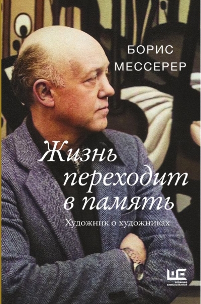 Жизнь переходит в память. Художник о художниках