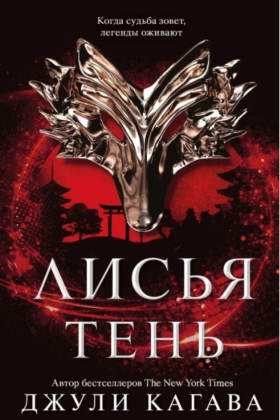 Лисья тень. Книга 1