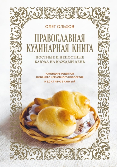 Православная  кулинарная книга. Постные и непостные блюда на каждый день. Календарь  рецептов начиная с церковного новолетия. Недатированный