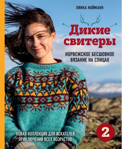 Дикие свитеры 2. Новая коллекция для искателей приключений всех возрастов. Норвежское бесшовное вязание на спицах