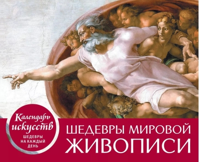 Календарь искусств. Шедевры на каждый день. Шедевры мировой живописи. Настольный календарь в футляре