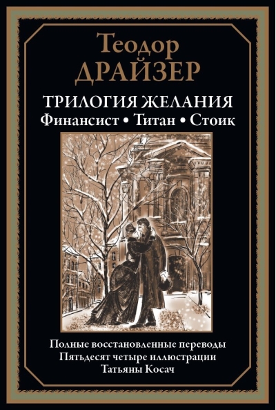 Трилогия  желания. Финансист. Титан. Стоик