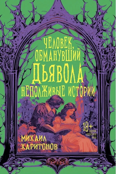 Человек,  обманувший дьявола. Неполживые истории