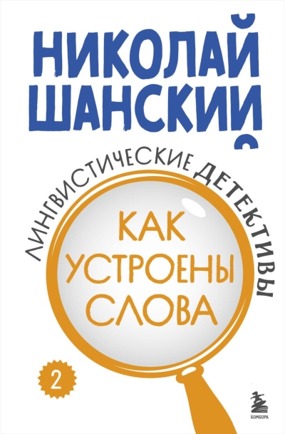 Лингвистические детективы. Книга 2. Как устроены слова