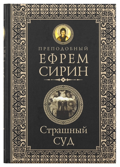 Страшный суд