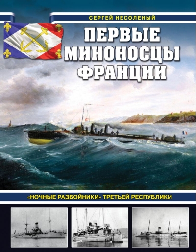Первые миноносцы Франции. «Ночные разбойники» Третьей республики